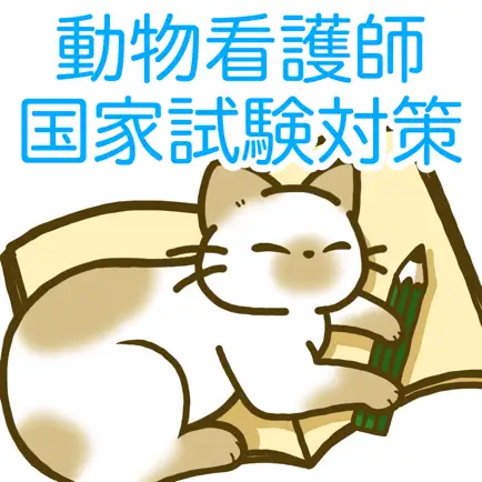 愛玩動物看護師国家試験対策アプリ Читы