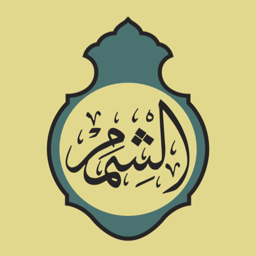 AlShemam | الشمم