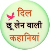 Dil Ko Cho Lene wali Kahaniya icon