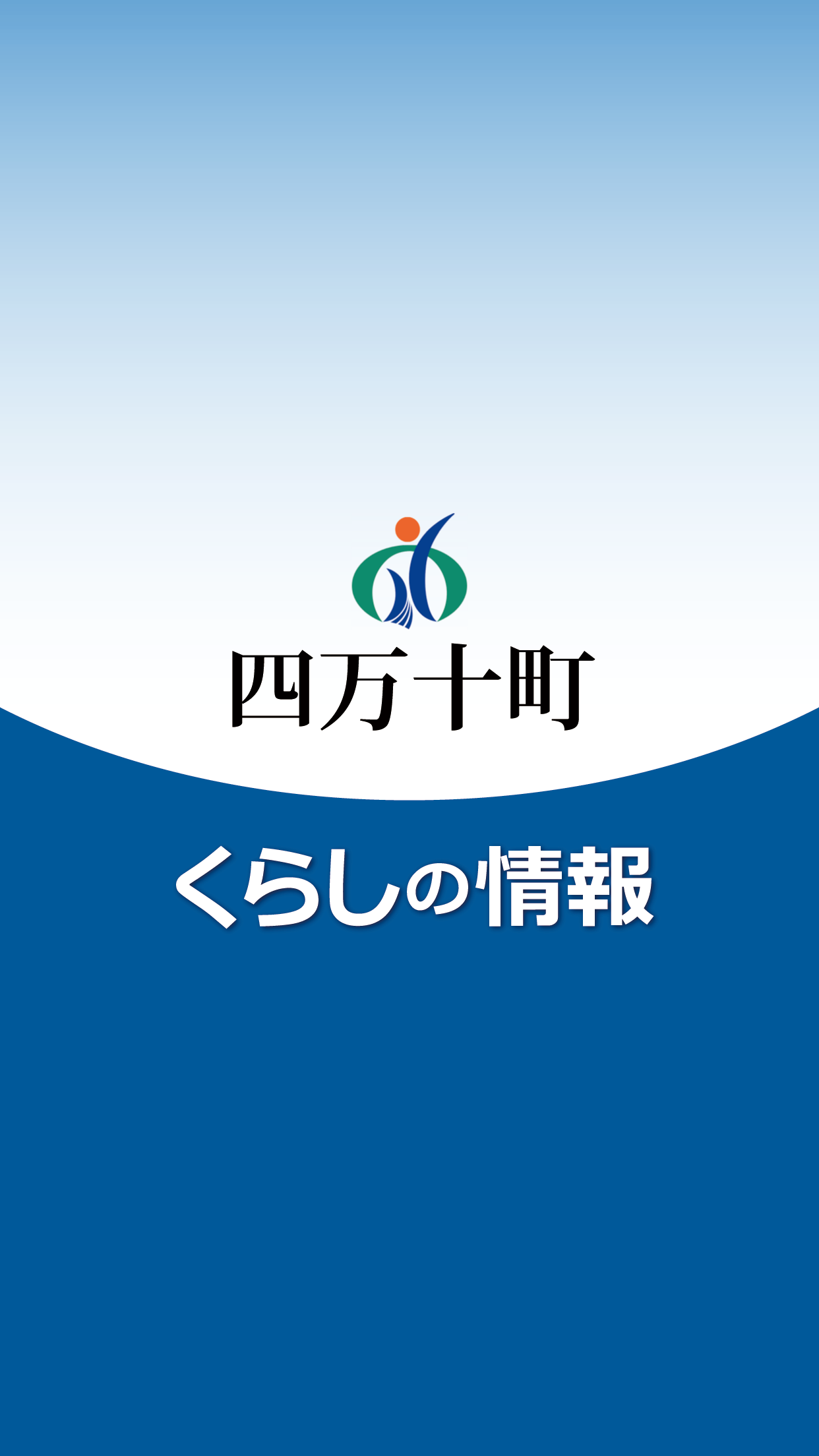 四万十町くらしの情報アプリ