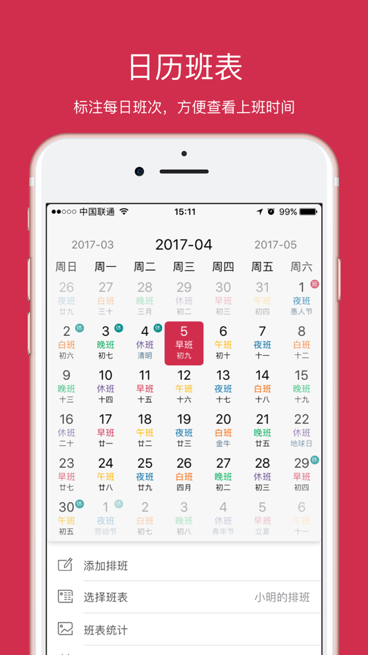 #2. 排班 - 上班时间,一目了然 (iOS) By: 晓东 苗