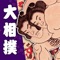 日本相撲協会公式アプリ｢大相撲｣