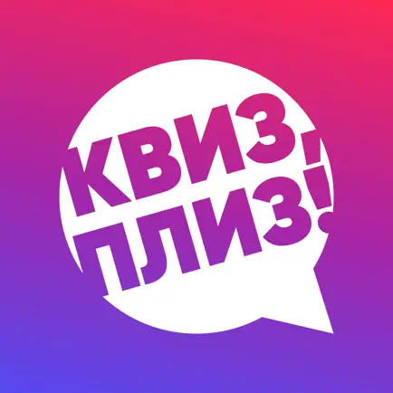 Квиз, плиз! Читы