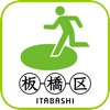 板橋区防災マップ - iPhoneアプリ
