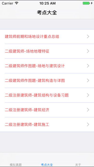 Screenshot #1 pour 二级注册建筑师考试大全