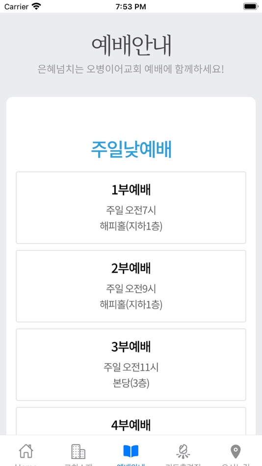 #3. 오병이어교회(하나님사랑 이웃사랑) (iOS) 由: Myeong-Seop Song