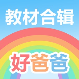 好爸爸学习机-小学英语小学语文教材点读