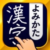 Icon 漢字読み方手書き検索辞典