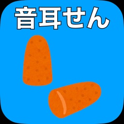 音耳せん