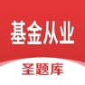 Get 基金从业圣题库 for iOS, iPhone, iPad Aso Report