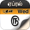 Tamil Calendar (With Gowri)