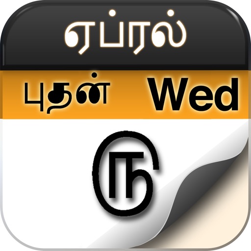 Tamil Calendar (With Gowri)