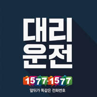 대리운전 1577-1577