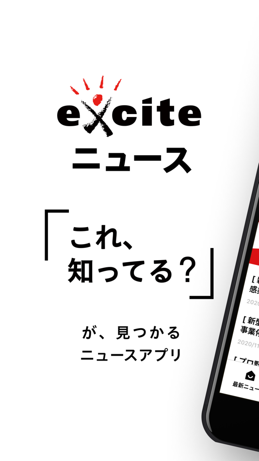 エキサイトニュース - 4.1.10 - (iOS)