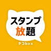 スタンプ放題 デコbox - iPadアプリ