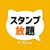 スタンプ放題 デコbox App Negative Reviews