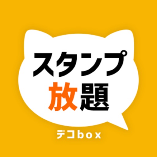 スタンプ放題 デコbox icon