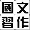 林南軒的國中國文習作 - iPhoneアプリ