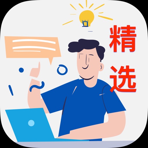 公考精选习题 icon