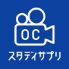 スタディサプリ OCカメラ