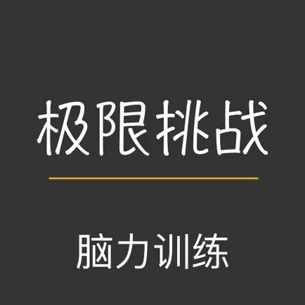 极限挑战-记忆力专注力脑力训练软件 Читы