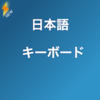 Japanese Keyboard 速い - Jamil Hossain