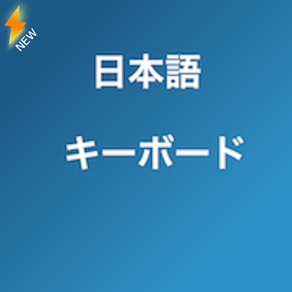 Get Japanese Keyboard 速い for iOS, iPhone, iPad Aso Report