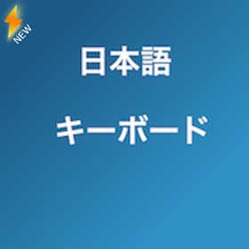 Screenshots (4) Japanese Keyboard 速い