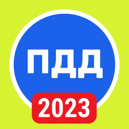 ПДД РФ 2023: Правила и теория Cheats