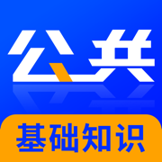 公共基础知识(最新）
