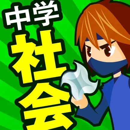 中学社会 地理・歴史・公民 （広告非表示版） Cheats