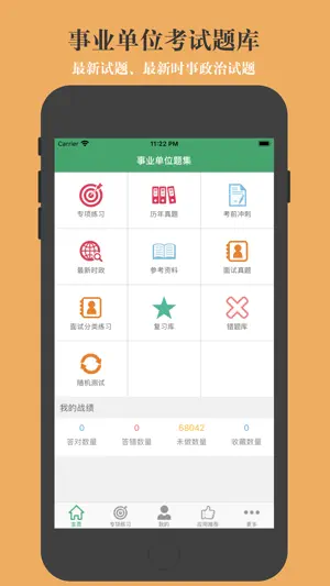 事业单位题集 screenshot 1