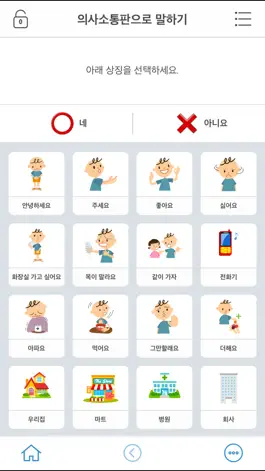 Game screenshot 의사소통보조SW: 나의 AAC 일반 apk