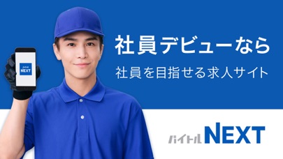 正社員転職 就活はバイトルNEXTのおすすめ画像1