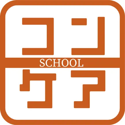スクールコンケア個人用 Читы