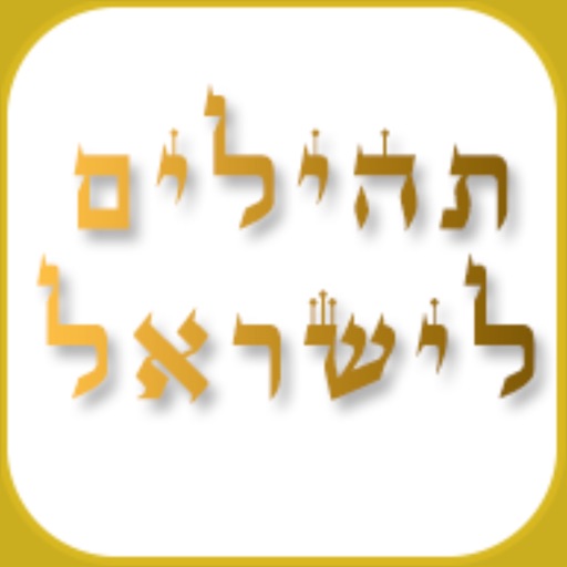 תהילים לישראל