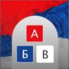 Learn Russian. Speak. Study. icon