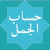 Hisab Al Jummal (حساب الجمل) icon