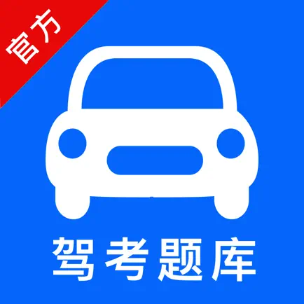 驾考题库-2023驾驶证驾照考试必备宝典 Cheats