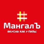 Download Гриль-кафе МангалЪ Калуга app