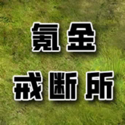 氪金戒断所