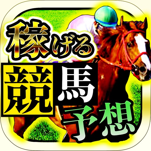 競馬予想 JRA馬券で収支アップ