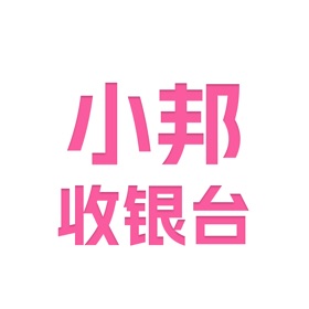 螢幕擷取畫面 (4) 小邦-美业收银