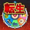 インフレ系コイン落とし2~転生xクリッカーゲーム~ - iPadアプリ