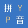 Pinyin Comparison - iPhoneアプリ