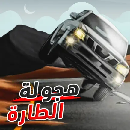 هجولة كنق الطارة Читы