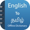 Tamil Dictionary & Translator - iPhoneアプリ
