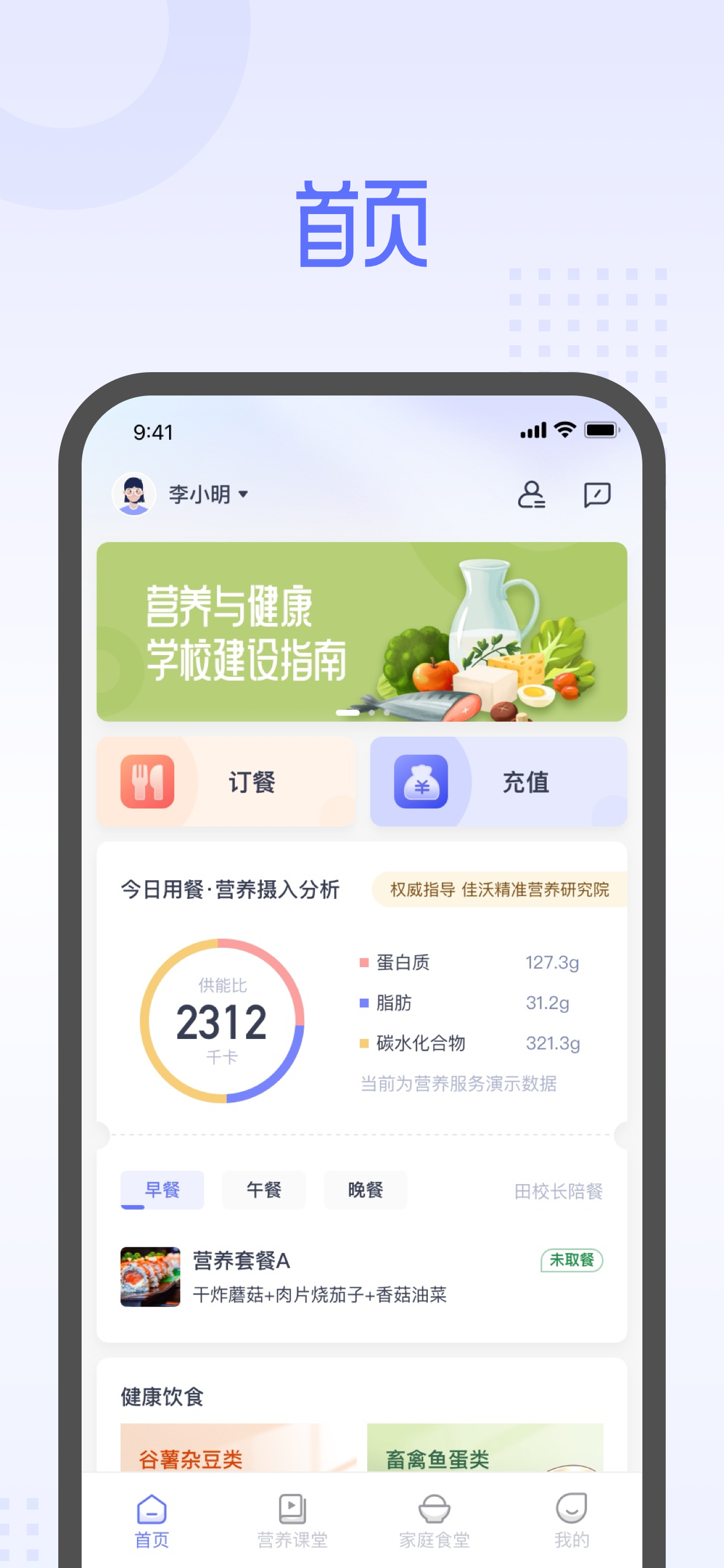 平安云厨-科学就餐 精准营养