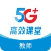 5G高效课堂-教师端