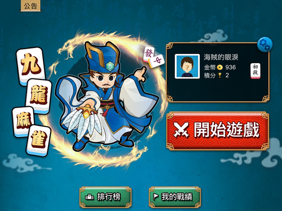 Screenshot #4 pour 九龍麻雀 - 正宗港式麻雀 (離線單機版)